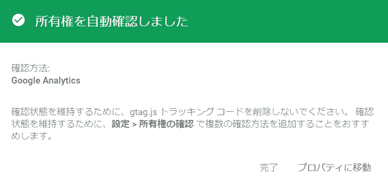 所有権をGoogle Analyticsから確認した画面